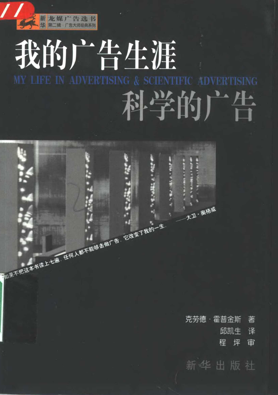 我的广告生涯·科学的广告