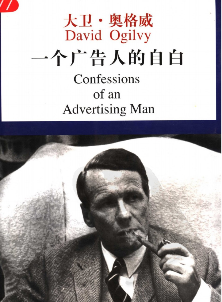 一个广告人的自白