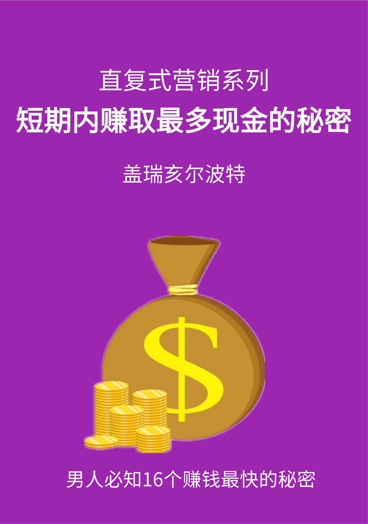 如何在最短的时间赚最多的钱
