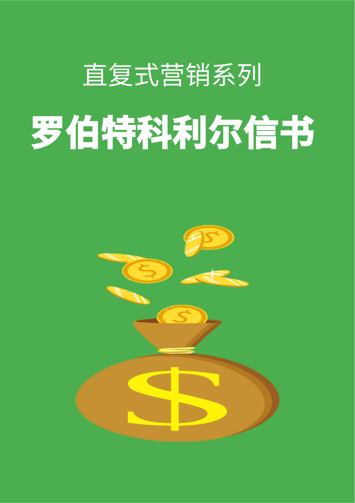 罗伯特科利尔信书